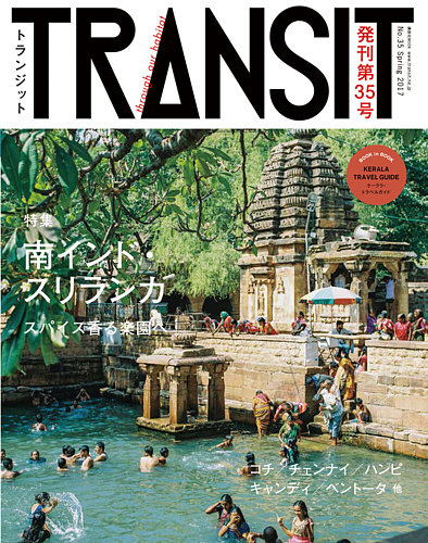 TRANSIT（トランジット） 35号 (発売日2017年03月17日) | 雑誌/定期
