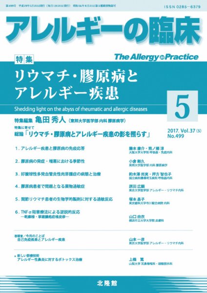 アレルギー リウマチ性疾患 2017年5月号 (発売日2017年04月21日) 表紙