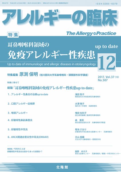 アレルギー リウマチ性疾患 2017年12月号 (発売日2017年11月29日) 表紙