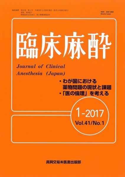 臨床麻酔 Vol.41 No.1 (発売日2017年01月20日) 表紙
