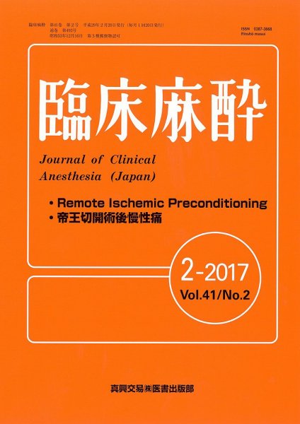 臨床麻酔 Vol.41 No.2 (発売日2017年02月20日) 表紙
