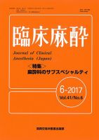 臨床麻酔 Vol.41 No.6 (発売日2017年06月20日) 表紙