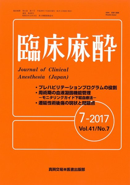 臨床麻酔 Vol.41 No.7 (発売日2017年07月20日) 表紙