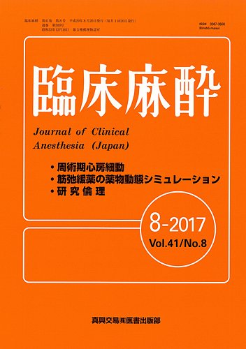 臨床麻酔 Vol 41 No 8 発売日2017年08月20日 雑誌 定期購読の予約はfujisan