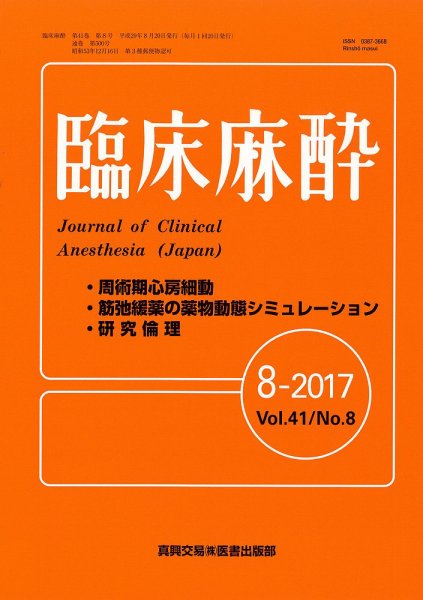 臨床麻酔 Vol.41 No.8 (発売日2017年08月20日) 表紙