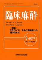 臨床麻酔 Vol.41 No.9 (発売日2017年09月20日) 表紙