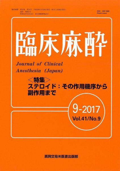 臨床麻酔 Vol.41 No.9 (発売日2017年09月20日) 表紙