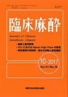 臨床麻酔 Vol.41 No.10 (発売日2017年10月20日) 表紙