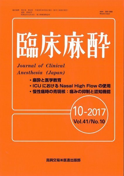 臨床麻酔 Vol.41 No.10 (発売日2017年10月20日) 表紙
