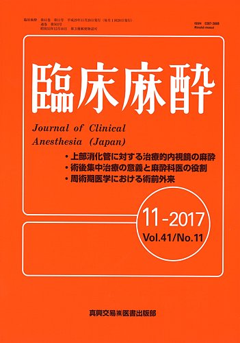 臨床麻酔 Vol.41 No.11 (発売日2017年11月20日) | 雑誌/定期購読の予約はFujisan