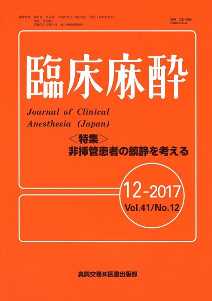 臨床麻酔 Vol.41 No.12 (発売日2017年12月20日) 表紙