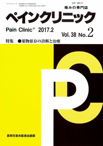 ペインクリニック Vol.38 No.2 (発売日2017年02月01日) 表紙