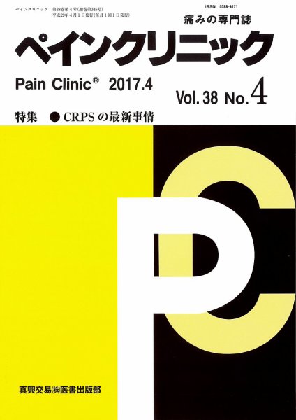 ペインクリニック Vol.38 No.4 (発売日2017年04月01日) 表紙