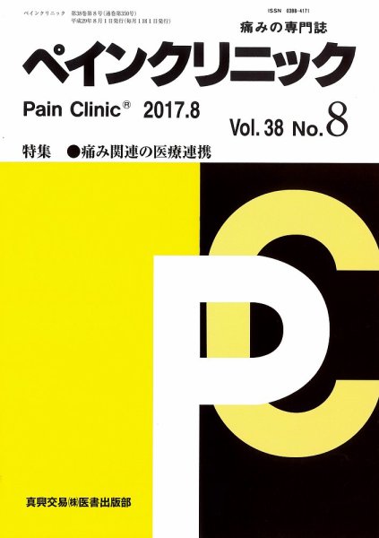 ペインクリニック Vol.38 No.8 (発売日2017年08月01日) 表紙