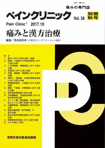 ペインクリニック 別冊秋号 (発売日2017年10月15日) 表紙
