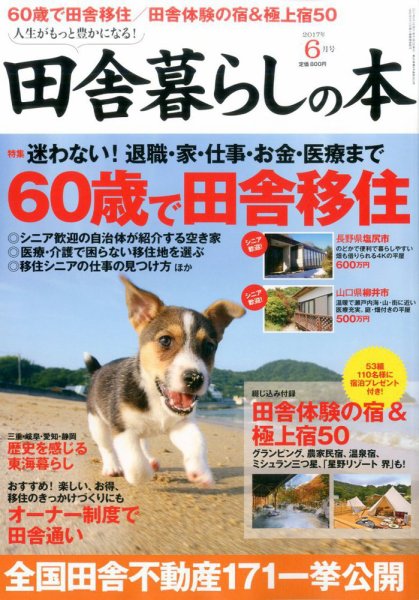 田舎暮らしの本 2017年6月号 (発売日2017年05月02日) 表紙