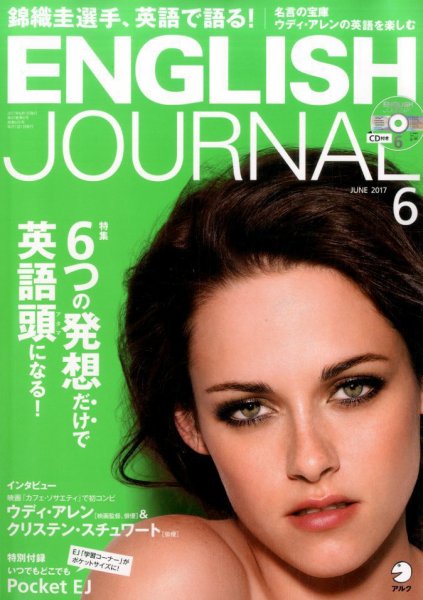 ENGLISH JOURNAL (イングリッシュジャーナル) 2017年6月号 (発売日2017年05月06日) 表紙