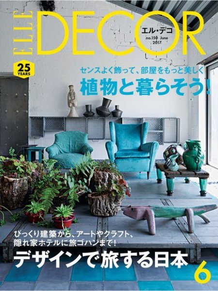 ELLE DECOR(エル・デコ)  2017年6月号 (発売日2017年05月06日) 表紙