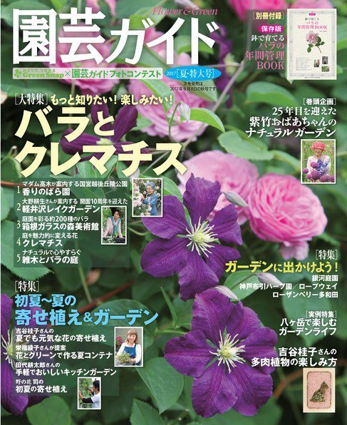 園芸ガイド 2017年6月号 (発売日2017年05月08日) 表紙