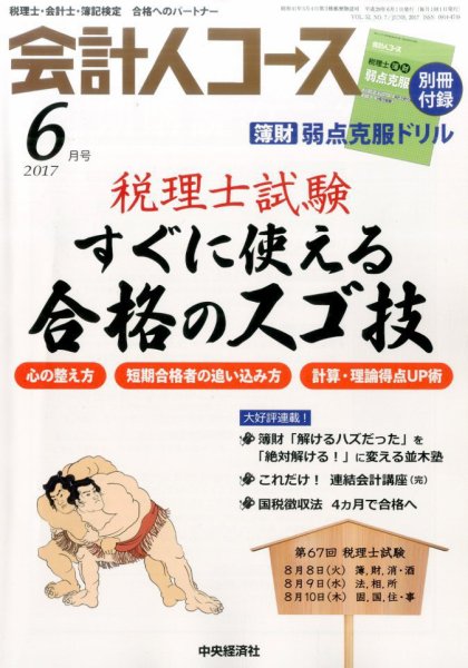 会計人コース 2017年6月号 (発売日2017年05月02日) 表紙