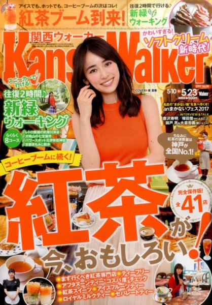 Kansai Walker (関西ウォーカー) 2017年5/23号 (発売日2017年05月09日) 表紙