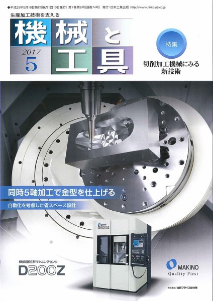 機械と工具 2017年5月号 (発売日2017年05月02日) 表紙