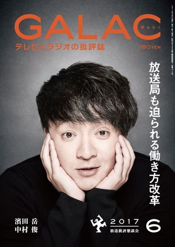 GALAC（ぎゃらく） 2017年6月号 (発売日2017年05月06日) 表紙
