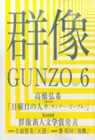 群像 2017年6月号 表紙