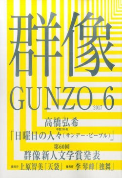 群像 2017年6月号 (発売日2017年05月06日) 表紙