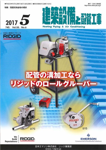 建築設備と配管工事 2017年5月号 (発売日2017年05月05日) 表紙