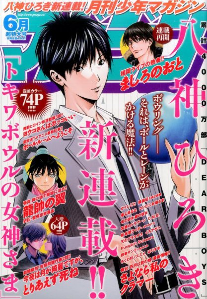 月刊 少年マガジン 2017年6月号 (発売日2017年05月02日) 表紙