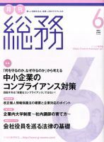 月刊総務 2017年6月号 表紙