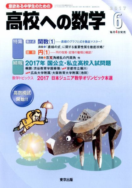 高校への数学 2017年6月号 (発売日2017年05月02日) 表紙