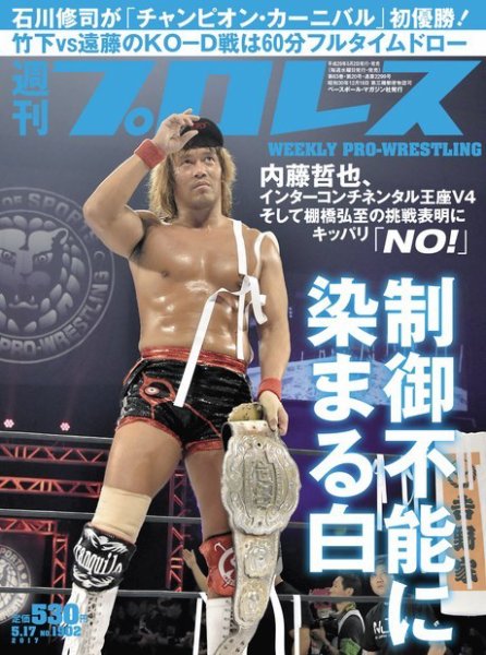 週刊プロレス 2017年5/17号 (発売日2017年05月02日) 表紙