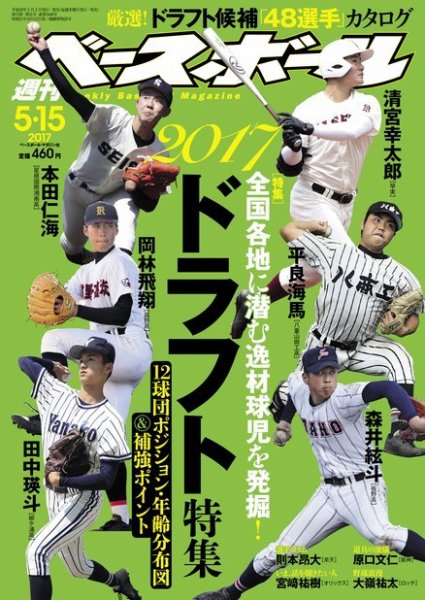 週刊ベースボール 2017年5/15号 (発売日2017年05月02日) 表紙