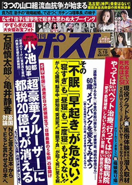週刊ポスト 2017年5/19号 (発売日2017年05月08日) 表紙
