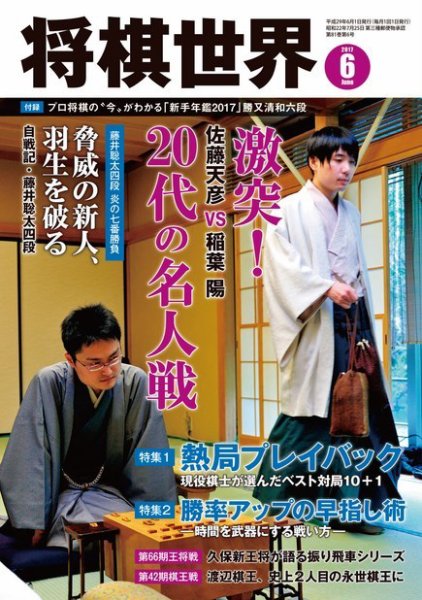 将棋世界 2017年6月号 (発売日2017年05月02日) 表紙