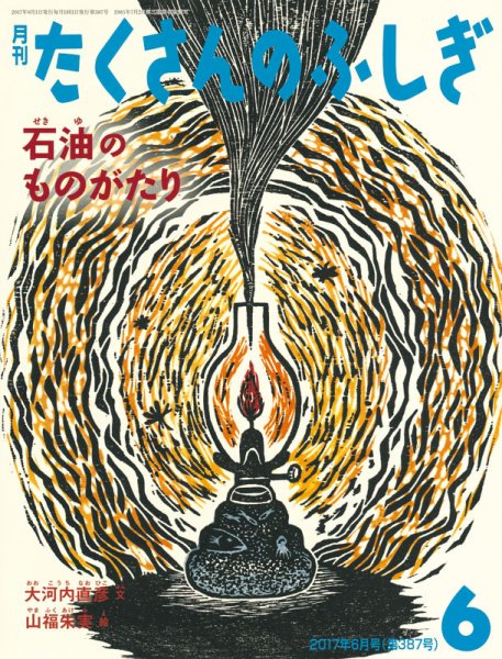 たくさんのふしぎ 2017年6月号 (発売日2017年05月02日) 表紙