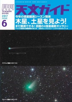 天文ガイド 2017年6月号 (発売日2017年05月02日) 表紙