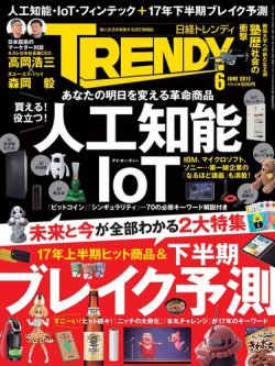 日経トレンディ (TRENDY) 2017年6月号 (発売日2017年05月02日) | 雑誌