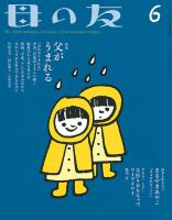 母の友 2017年6月号 表紙