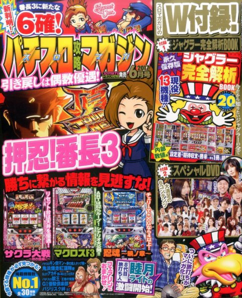 パチスロ攻略マガジン 2017年6月号 (発売日2017年05月06日) 表紙
