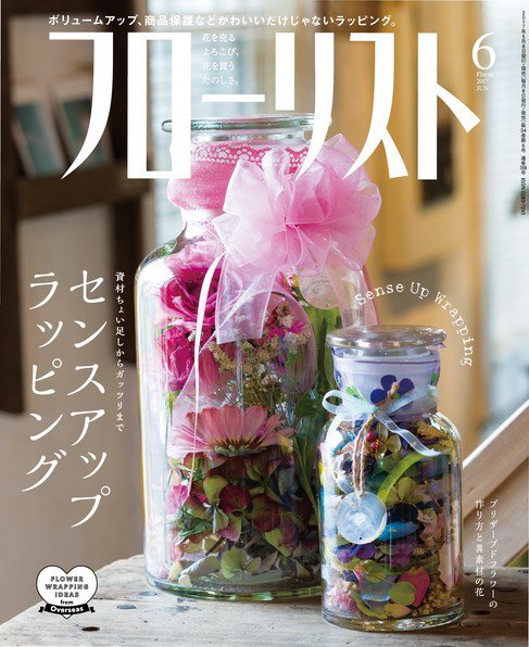 フローリスト 2017年6月号 (発売日2017年05月08日) 表紙