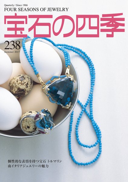 宝石の四季 238号 (発売日2017年05月06日) 表紙