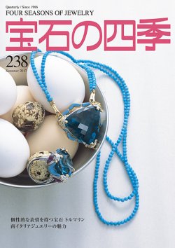 宝石の四季 238号 (発売日2017年05月06日) 表紙