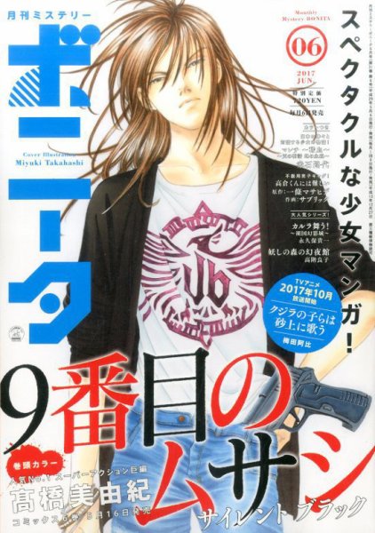 ミステリーボニータ 2017年6月号 (発売日2017年05月06日) 表紙