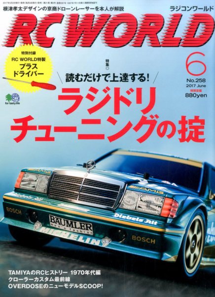 RC WORLD（ラジコンワールド） 2017年6月号 (発売日2017年05月02日) 表紙