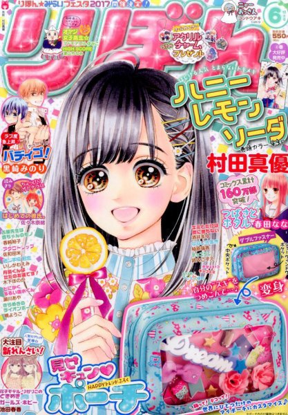 りぼん 2017年6月号 (発売日2017年05月01日) | 雑誌/定期購読の予約は