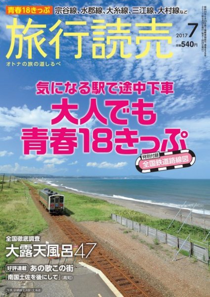 旅行読売 2017年7月号 (発売日2017年06月02日) 表紙