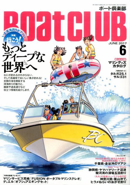BoatCLUB（ボート倶楽部） 6月号 (発売日2017年05月02日) 表紙